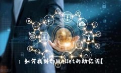 : 如何找到tpWallet的助记词？