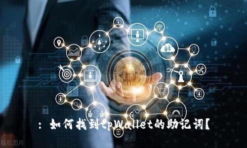 : 如何找到tpWallet的助记词？