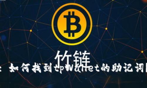 : 如何找到tpWallet的助记词？
