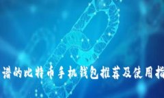 靠谱的比特币手机钱包推荐及使用指南