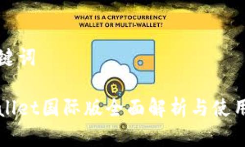 和关键词

tpWallet国际版全面解析与使用指南