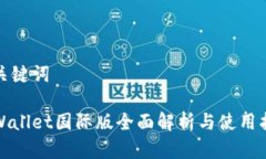和关键词tpWallet国际版全面解析与使用指南