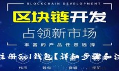 : 如何注册Sol钱包？详细步骤和注意事项