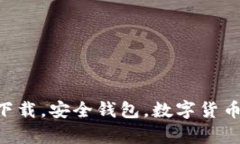 tpWallet最新版下载，安全钱包，数字货币管理，区