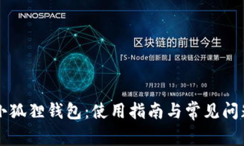 比特币小狐狸钱包：使用指南与常见问题全解析