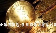比特币小狐狸钱包：使用指南与常见问题全解析