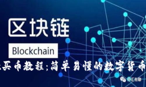 tpWallet买币教程：简单易懂的数字货币购买指南