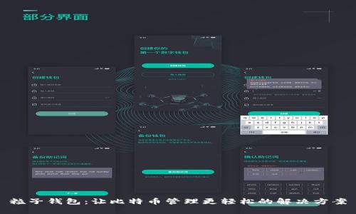 粒子钱包：让比特币管理更轻松的解决方案