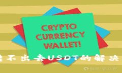 tpWallet波场转不出去USDT的解决方法及注意事项