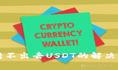 tpWallet波场转不出去USDT的解决方法及注意事项