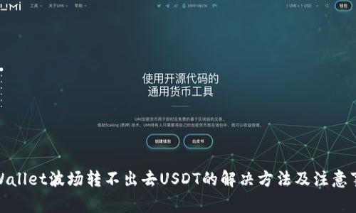 tpWallet波场转不出去USDT的解决方法及注意事项