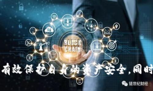 黑USDT在钱包怎么辨别  
USDT, 黑市交易, 数字货币安全/guanjianci  

引言  
随着数字货币的普及，USDT（Tether）作为一种稳定币，越来越被广泛使用。然而，黑市交易的存在使得一些用户可能会在不知情的情况下参与到黑USDT的交易中。黑USDT通常指的是通过不法渠道获取或交易的USDT，这不仅可能导致经济损失，还可能涉及法律问题。因此，了解如何辨别黑USDT对于保护投资者权益至关重要。本文将深入探讨黑USDT的辨别方法及相关问题。

黑USDT的特点  
黑USDT一般指来源不明、可能涉及欺诈或非法交易的USDT。在许多情况下，这些黑市交易的USDT无法在主要交易所进行兑换，或者在流通过程中可能遭遇监管问题。以下是一些要注意的黑USDT的典型特点：  
ul  
    listrong来源不明：/strong黑USDT常常来源于非法市场、未经授权的交易平台或个人之间的交易，缺少合规性。/li  
    listrong兑换限制：/strong许多黑USDT可能无法在主流交易平台上进行兑换，或在使用时遭遇警告。/li  
    listrong价格差异：/strong黑市的USDT价格可能明显低于市场价，过低的价格通常预示着潜在的风险。/li  
    listrong隐私交易：/strong黑USDT往往伴随匿名交易，缺乏合规性和透明性，风险较高。/li  
/ul  

如何辨别黑USDT  
辨别黑USDT需要从多个角度入手，用户可以运用以下几点来帮助自己判断：  
ul  
    listrong检查交易记录：/strong通过区块链浏览器可以追踪USDT的交易历史，如果资金来源可疑，应谨慎对待。/li  
    listrong选择 reputable平台：/strong始终在知名和安全的交易所中交易，避免通过社交媒体或小型平台交易。/li  
    listrong关注价格波动：/strong若USDT的价格明显低于市场价，请务必小心，这可能是黑市交易的迹象。/li  
    listrong了解相关法规：/strong研究自己的国家对虛拟货币的法律法规，确保与合规的钱包和交易所互动。/li  
/ul  

相关问题探讨  
在探讨如何辨别黑USDT的过程中，以下四个问题是许多用户经常关注的，下面将逐一详细介绍：

问题一：黑USDT对用户有什么潜在风险？  
黑USDT不仅带来经济损失，还可能引发多种法律和安全风险。首先，从经济角度来看，如果用户不小心购买了黑USDT，那么这些资金很可能无法提取或在正规交易所兑换。此外，它们可能会受到监管机构的调查，甚至导致用户被列入黑名单。  
其次，黑USDT还可能涉及洗钱、欺诈等犯罪行为。如果用户参与到此类黑市交易中，可能会面临法律责任。在一些国家和地区，使用黑市交易的数字货币被视为违法行为，这可能导致严厉的法律后果，甚至监禁。  
此外，黑USDT的安全性也相对较低，由于缺乏监管和透明度，这类资产不具有与之相伴的信用。这意味着在遇到问题时，用户很难获得法律保护，也无法从中追讨损失。  
总之，黑USDT带来的潜在风险层层叠叠，包括经济损失、法律责任及安全风险等。因此，用户应始终保持警惕，对交易的资产来源进行仔细审查。

问题二：如何选择安全的USDT钱包？  
选择一个安全的USDT钱包是确保资金安全的重要环节。用户在选择钱包时，可以考虑以下几个关键因素：  
ul  
    listrong安全性：/strong选择采用强加密技术、两步验证等安全措施的钱包，确保用户资产不会轻易被盗。/li  
    listrong用户评价：/strong阅读其他用户对钱包的点评和评级，以评估其安全和使用体验。/li  
    listrong是否为多签钱包：/strong多签钱包要求多个密钥才能完成交易，增加了资金的安全性。/li  
    listrong官方认证：/strong选择经过认证的钱包，可以大大降低安全风险。/li  
/ul  
为了进一步提升账户的安全性，定期更新密码，并防止通过公共Wi-Fi等不安全网络进行交易。此外，用户还应防范钓鱼链接，不要随意点击来源不明的链接。

问题三：如何防止被骗购买黑USDT？  
防止被骗购买黑USDT，需要提高警惕并采取一些预防措施：  
ul  
    listrong验证交易方：/strong在进行交易前，建议核实对方身份，了解其在数字货币领域的信誉。/li  
    listrong要求实物证明：/strong在大额交易中，可以要求对方提供交易记录、钱包地址等材料，以证实其资金来源的合法性。/li  
    listrong谨慎处理价格异常：/strong若某一交易的价格偏离市场平均水平，需格外小心，通常此类价格可能与黑市交易有关。/li  
    listrong加入相关社区：/strong通过参与数字货币论坛、社交媒体和相关社群，增进对市场动态的了解，提高警惕性。/li  
/ul  
最重要的是，不要因为贪图便宜而轻易进行交易，任何异常的交易情况都应保持高度警惕。

问题四：黑USDT的法律后果是什么？  
黑USDT可能给用户带来的法律后果因国家和地区的法律而异。通常，如果用户涉足黑市交易，其可能面临多个方面的法律问题：  
ul  
    listrong资金涉案：/strong如果被监管机构发现用户使用黑USDT进行交易，可能会被冻结相关资金，用户需提供来源及合法性证明。/li  
    listrong刑事责任：/strong在某些国家，参与黑市交易可能触犯当地法律，用户可能面临刑事指控，甚至入狱。/li  
    listrong信用影响：/strong被认定为参与非法交易，可能对用户的个人信用造成伤害，影响未来借贷、开户等。/li  
/ul  
综上所述，比较严重的法律后果可能会导致个人资产的损失，因此用户在进行交易时务必保持合法和合规。

结论  
黑USDT的存在给数字货币市场带来了诸多风险，用户在进行USDT交易时应提高警惕，尤其是在不熟悉的市场中。通过辨别黑USDT的特征和采取相应的防范措施，用户可以有效保护自身的资产安全。同时，选择合规的交易平台和钱包，以及了解相关法律法规，也是确保自己权益的重要方面。希望本文能为读者提供有关辨别黑USDT的启示和实用参考。