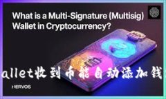 tpWallet收到币能自动添加钱包吗