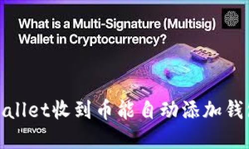 tpWallet收到币能自动添加钱包吗