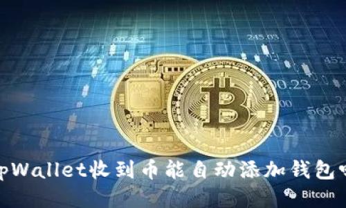 tpWallet收到币能自动添加钱包吗