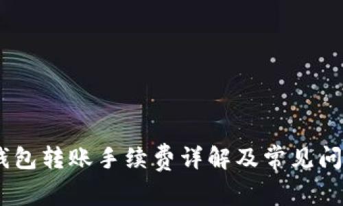 USDT钱包转账手续费详解及常见问题分析