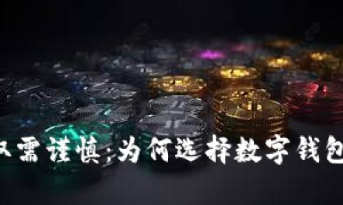 :USDT存取需谨慎：为何选择数字钱包至关重要