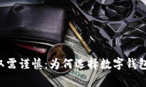 :USDT存取需谨慎：为何选择数字钱包至关重要