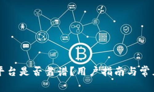 tpWallet平台是否靠谱？用户指南与常见问题解析