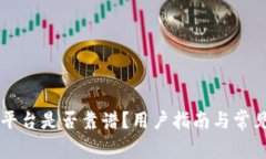 tpWallet平台是否靠谱？用户指南与常见问题解析