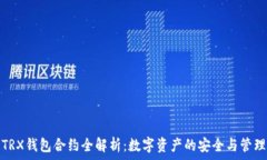   TRX钱包合约全解析：数字资产的安全与管理