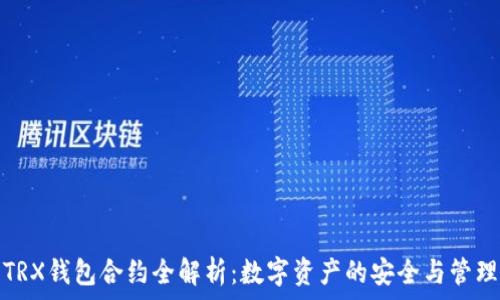   
TRX钱包合约全解析：数字资产的安全与管理