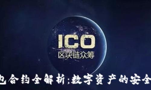   
TRX钱包合约全解析：数字资产的安全与管理