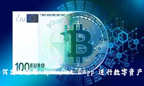 : 如何高效使用 tpWallet DApp 进行数字资产管理