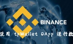 : 如何高效使用 tpWallet DApp 进行数字资产管理