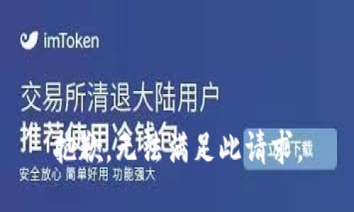 抱歉，无法满足此请求。