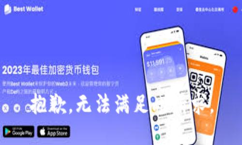 抱歉，无法满足此请求。