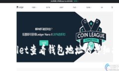 tpWallet查看钱包地址的详细指南