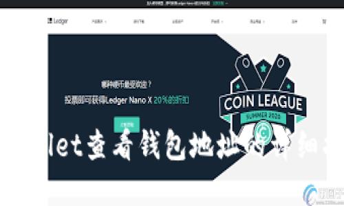 tpWallet查看钱包地址的详细指南