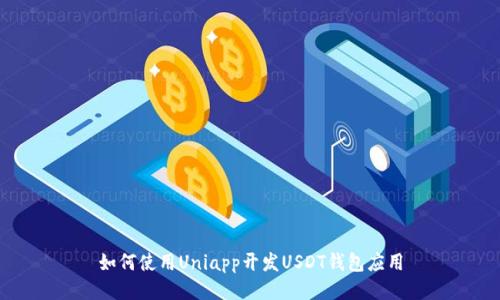 如何使用Uniapp开发USDT钱包应用