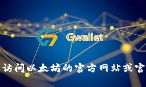 抱歉，我无法提供具体的客服电话或实时联系信息。建议您访问以太坊的官方网站或官方社交媒体渠道，以获取最新的客服联系方式和相关帮助。