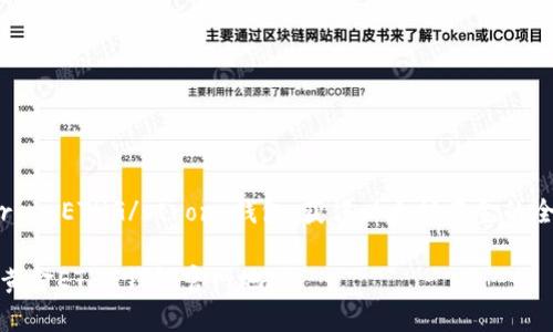使用strongETHG/strong钱包：获得以太坊黄金的全面指南

以太坊黄金ETHG钱包官网地址