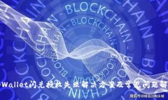 tpWallet闪兑授权失败解决方案及常见问题解析