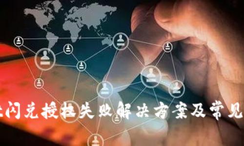 tpWallet闪兑授权失败解决方案及常见问题解析