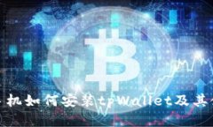 : 苹果手机如何安装tpWallet及其使用指南