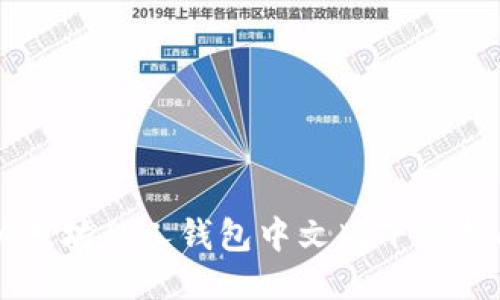 以太坊私人钱包中文版下载指南