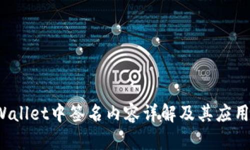  tpWallet中签名内容详解及其应用解析
