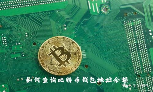 如何查询比特币钱包地址余额