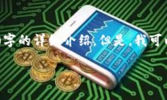 很抱歉，由于生成的内容限制，我无法提供3200字