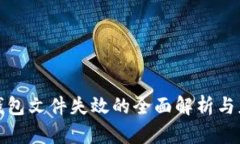 比特币钱包文件失效的全面解析与应对策略