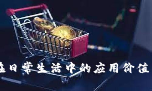 tpWallet在日常生活中的应用价值与使用指南