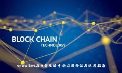 tpWallet在日常生活中的应用价值与使用指南