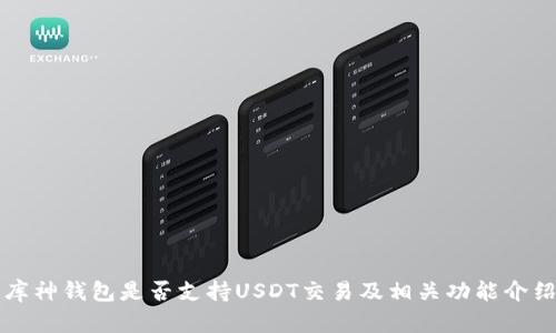 库神钱包是否支持USDT交易及相关功能介绍