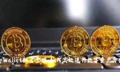 tpWallet批量空投：如何高效进行数字资产分发