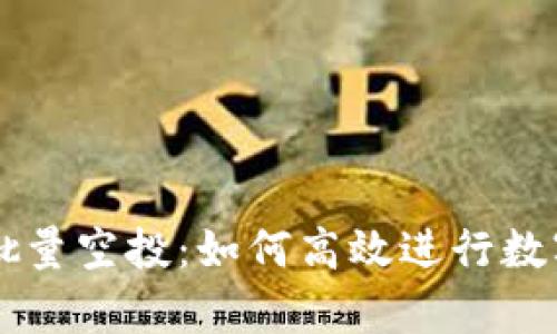 tpWallet批量空投：如何高效进行数字资产分发