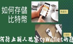 如何防止别人观察tpWallet的隐私
